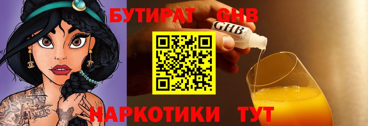 БУТИРАТ жидкий экстази Юрга