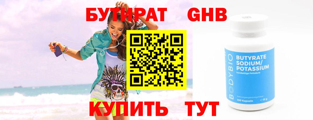 Юрга  Бутират жидкий экстази  Вход с VPN 
