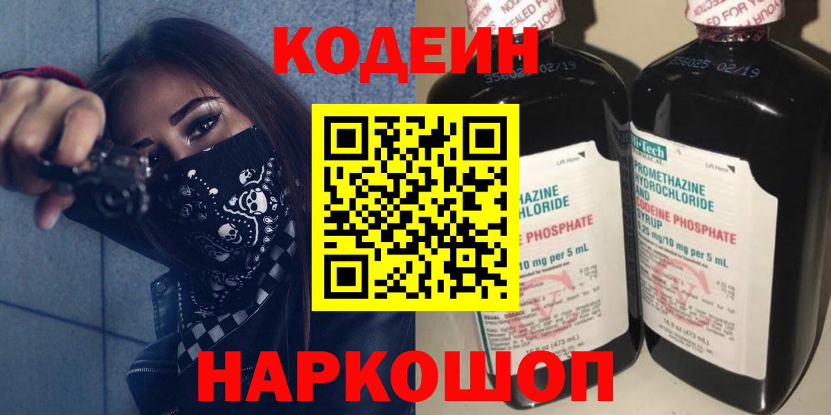 Кодеин Purple Drank  Codein Purple Drank  Юрга  Вход с VPN 